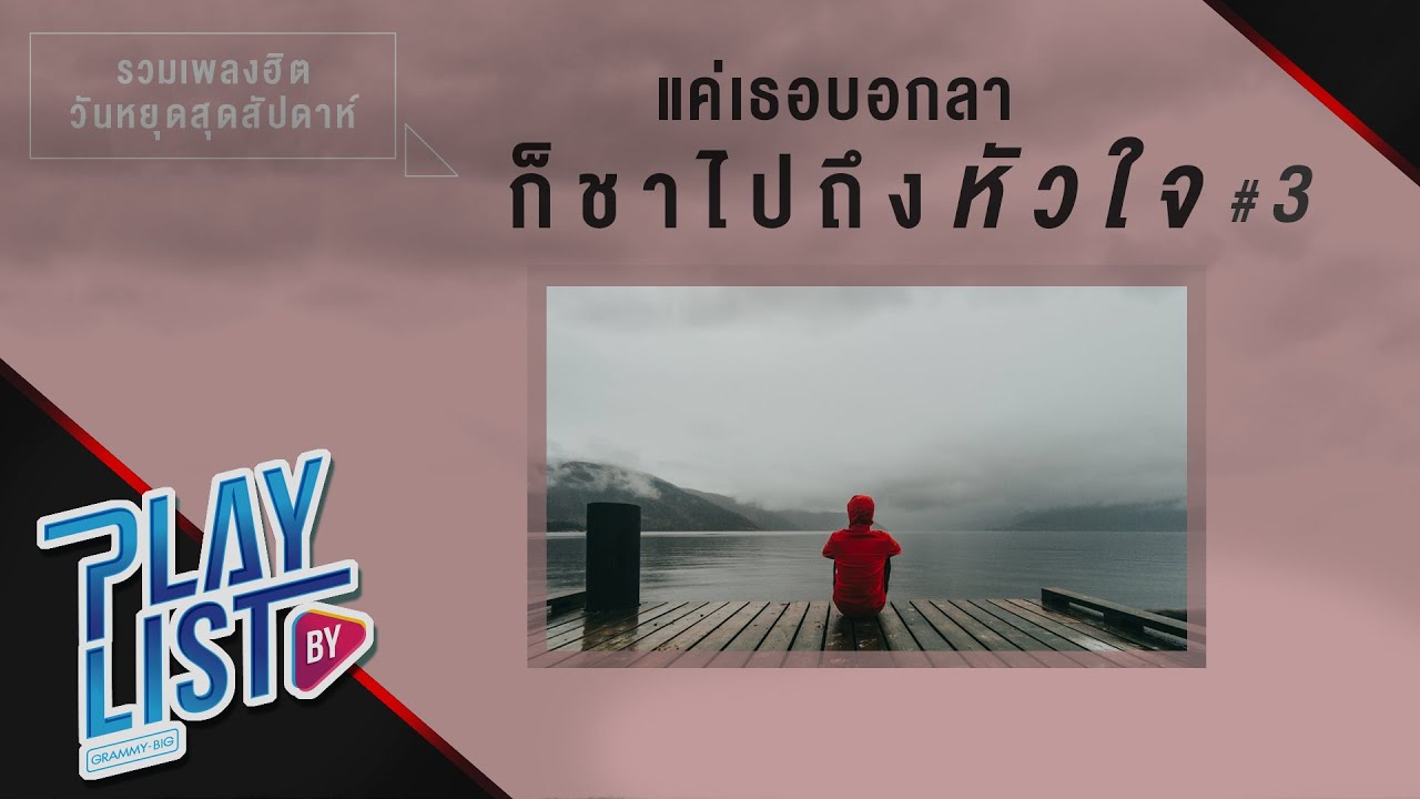 【รวมเพลงฮิต】วันหยุดสุดสัปดาห์ แค่เธอบอกลา ก็ชาไปถึงหัวใจ #3 | ติดตลก | ไม่มีเธอไม่ตาย | ดื่ม ฯ