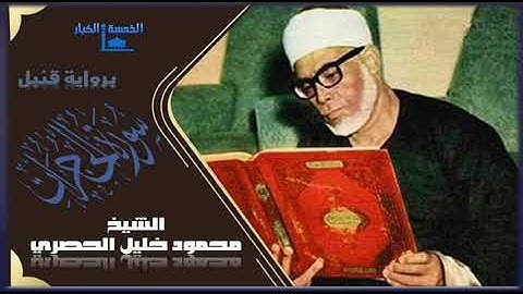 عندما يتجلى الشيخ محمود خليل الحصري ويغلب عليه الخشوع والتضرع في تلاوة نادرة برواية قنبل ! الحجرات !