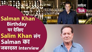 Salman Khan Birthday पर देखिए Salim Khan और Salman Khan Interview का नया अंदाज । Salman Khan