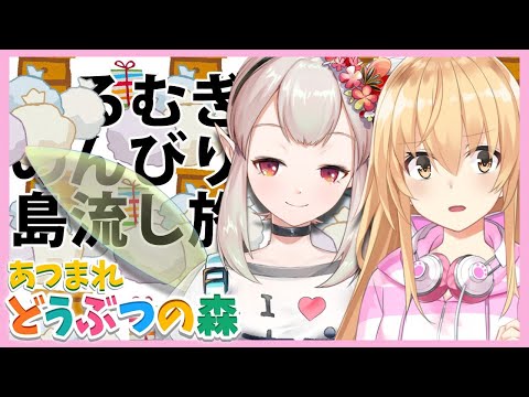 【あつ森】ちらかせ！えるむぎの森【にじさんじ/える】【あつまれどうぶつの森】
