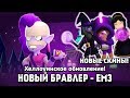 НОВЫЙ БРАВЛЕР ЕМЗ И НОВЫЕ СКИНЫ, РЕЖИМЫ,КАРТЫ