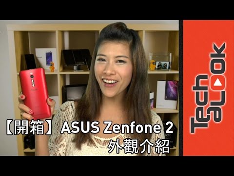 ASUS ZenFone 2 unboxing outlook 華碩ZenFone 2 開箱Part-1 ... 