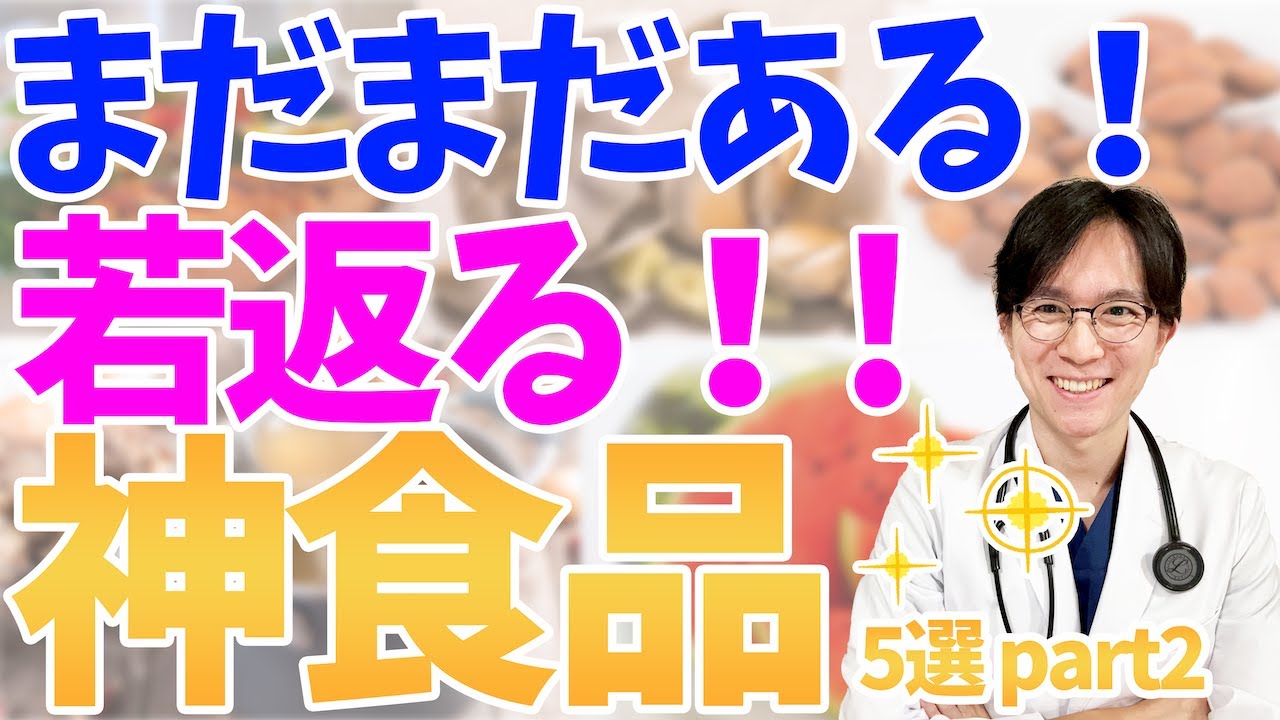 【寿命延長・アンチエイジング】見逃さないで！！健康、アンチエイジングのために必須の食事を医師が徹底解説！【part2】