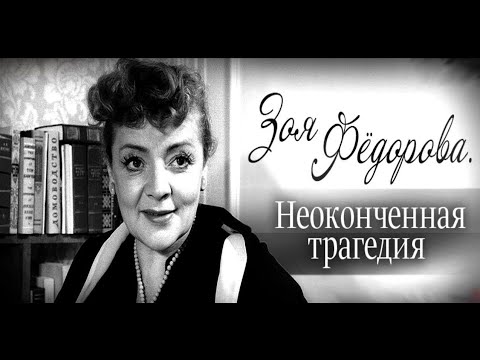 Фото мертвой зои федоровой