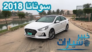 هيونداي سوناتا Hyundai Sonata 2018