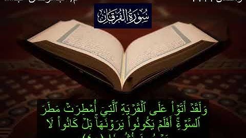 سورة الفرقان كاملة - من صلاة التراويح لشهر رمضان 1444 هجرية