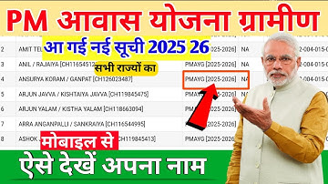 Pm Awas list mein apna Naam kaise dekhen | awas Yojana list kaise check Karen Pm awas Yojana 2025 26