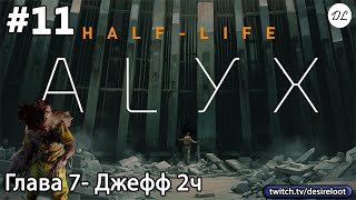 видео: #11 Half-Life: Alyx. Глава 7- Джефф 2ч картинка: #11 Half-Life: Alyx. Глава 7- Джефф 2ч