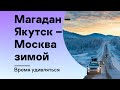 Магадан – Якутск – Москва зимой. Время удивляться.