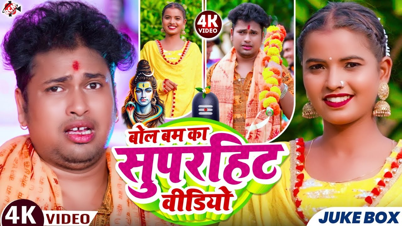 सावन स्पेशल बोलबम का सुपरहिट वीडियो | #Awadhesh Premi Yadav | Top 5 Bolbam Superhit Song 2025