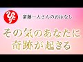 【斎藤一人さん】 2021年　その気のあなたに奇跡が起きる【日本の桜ちゃんねる】