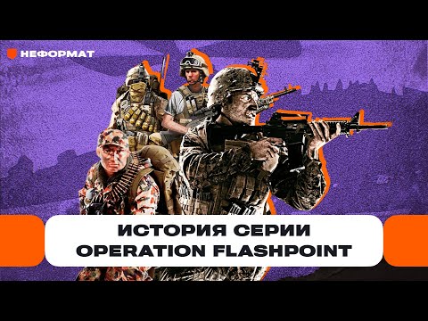 Видео: История серии Operation Flashpoint: как авторы игры ругались со всеми и стали легендами | Чемп.PLAY