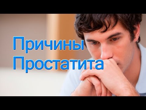 Как можно заболеть простатитом