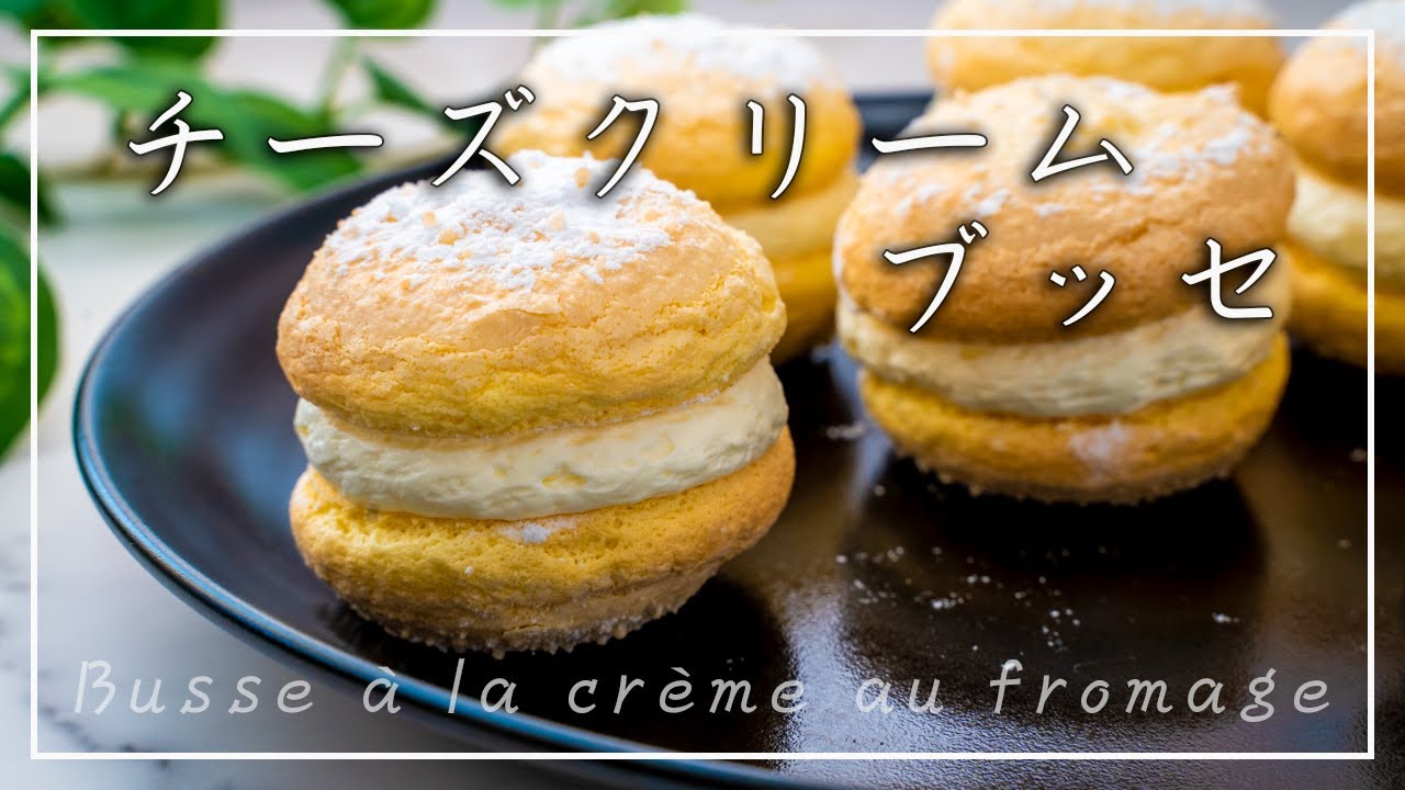 一口の幸せ チーズクリームブッセの作り方 Youtube