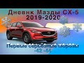 Дневник Мазды СХ-5 2019-2020: Первые серьёзные морозы