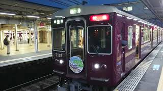 阪急電車 神戸線 7000系 7121F 発車 十三駅