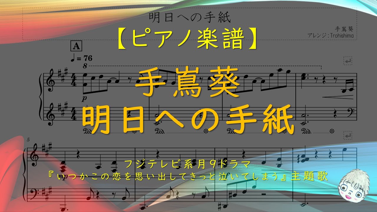 【楽譜】明日への手紙 / 手嶌葵 - ドラマ『いつかこの恋を思い出してきっと泣いてしまう』主題歌