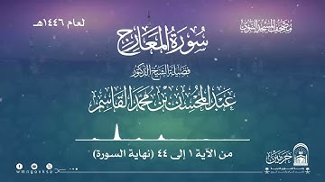 سورة المعارج من صلاة التراويح بالمسجد النبوي | لعام 1446هـ