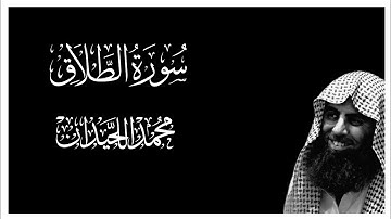 سورة الطلاق كاملة بصوت محمد اللحيدان || كروما قران كريم شاشة سوداء