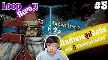 Loop Hero EP.5 | ปลดล็อคอาชีพใหม่ หมอผีวิญญาณคืนชีพ