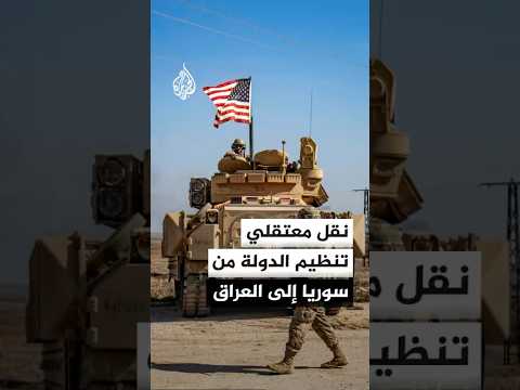 نقل معتقلي تنظيم الدولة من سوريا إلى العراق