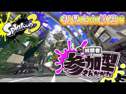 【#視聴者参加型  】初見さん歓迎！ガチルールプラべ！【#スプラトゥーン3 】【#新人vtuber 】の配信サムネイル