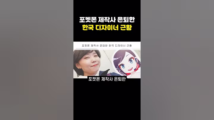 게임프리크 은퇴한 한국 포켓몬 디자이너 근황
