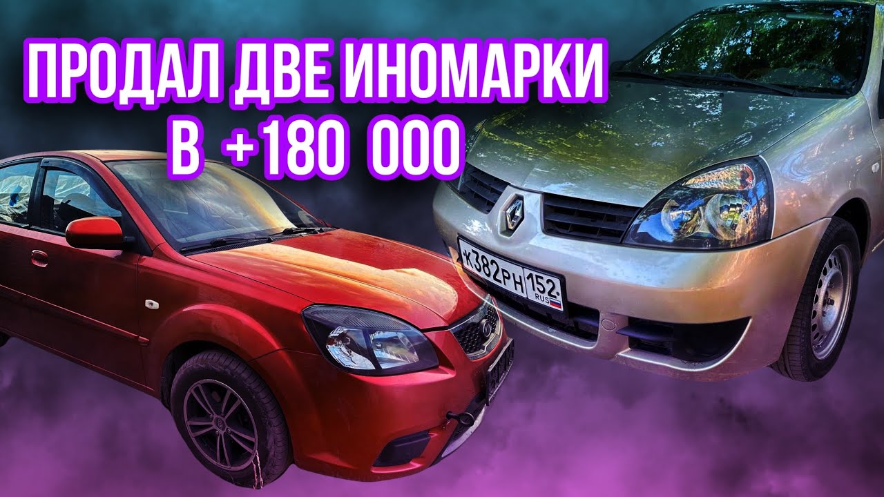 Купил и продал в рынок!Киа рио 2 в тотале ?Заработал + 180 000 тысяч ...