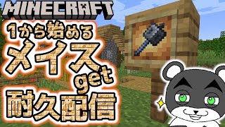 最強の新武器「メイス」を１から始めたサバイバルでgetするまで耐久配信  マイクラアプデ1.21『トリッキートライアルアップデート』『マイクラ/マインクラフト/minecraft』