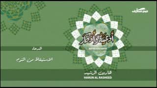 هارون الرشيد - دعاء | الاستيقاط من النوم