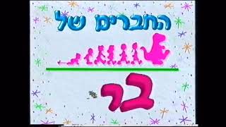 Video thumbnail of "Barney and friends theme song Hebrew"