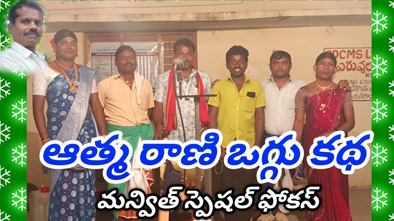 ఆత్మ రాణి ఒగ్గు కథ అనిల్ కుమార్ బృందం@Manvithsocialmedia 