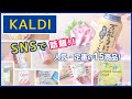 【KALDI】SNSで人気の15商品！本当においしいの？食べてみた正直な感想｜購入品紹介