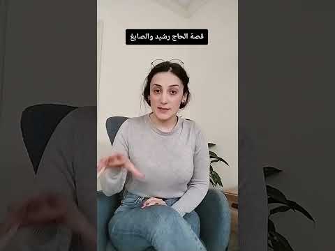 قصة الحاج رشيد والصايغ المصدر كتاب بيروت في البال رياض جركس القصة بتقول قصة تاريخ اكسبلور