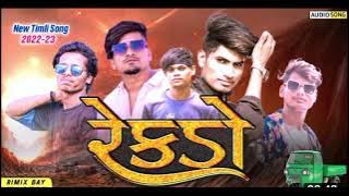 रेकड़ो// REKDO//Rahul bhuriya.. Abhishek Mavi  Divan bhuriya // new timli song/ 2022-23
