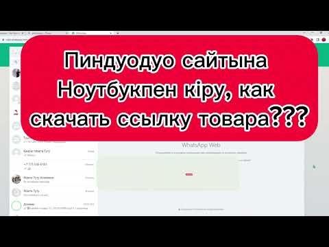 Пиндуодуо сайтына Ноутбукпен кіру, как скачать ссылку товара??? часть 3