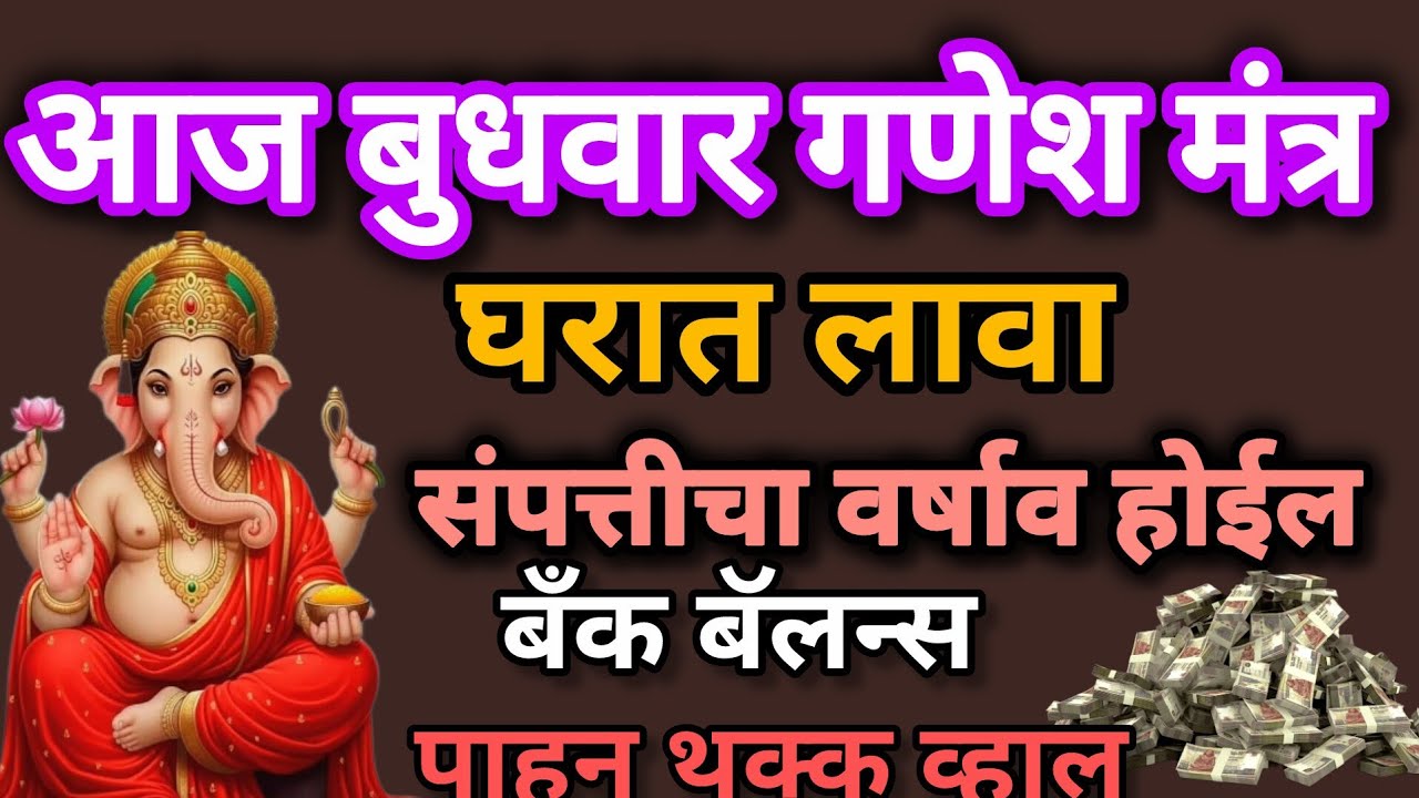 #बुधवार#गणेश मंत्र संपत्तीचा💰 वर्षाव होईल💵 बँक बॅलन्स पाहून थकवाल#GaneshMantraMarathi