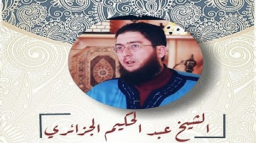 تلاوة خاشعة لما تيسر من سورة التحريم بصوت الشيخ عبد الحكيم الجزائري