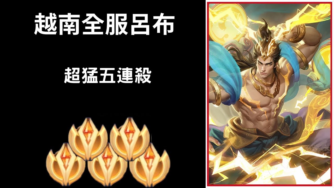 【越南全服系列】越南全服呂布精華 超猛五連殺!!|Trần legend