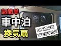 【車中泊 換気扇】DIY苦手な方でも簡単に作れる！着脱可能なUSB換気扇の作り方。(NBOX カスタム)