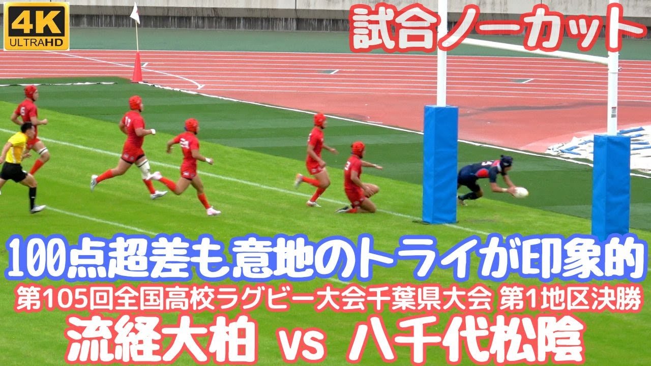 【試合ノーカット】千葉県高校ラグビー決勝 流経大柏vs八千代松陰 流経柏が今年も圧倒 点差はなんと100点超 松陰意地のトライはセンスあふれるプレイ！（第105回全国高校ラグビー大会千葉大会）