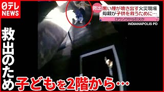 【アメリカ】火の手上がるアパート2階に親子3人  母が子供を…