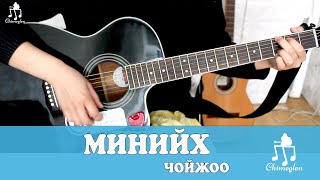 Video thumbnail of "Минийх /Чойжоо/ - Гитарын хичээл"