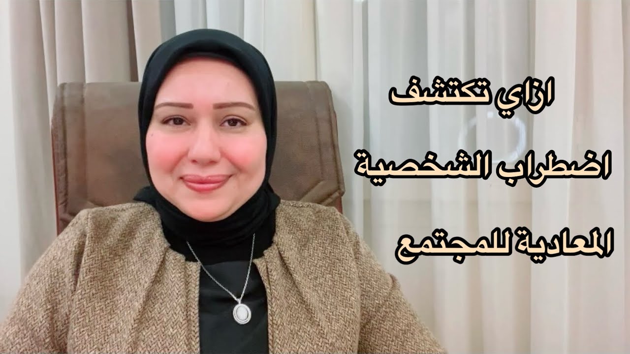 ازاي تكتشف اضطراب الشخصية المعادية للمجتمع وتحمي نفسك منها د.ايمان سليم