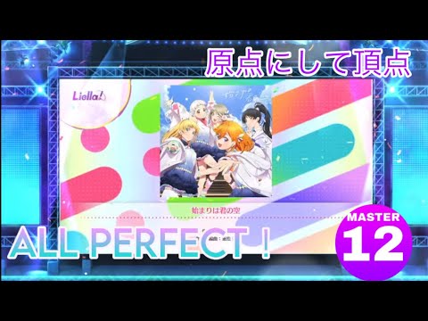 【スクフェス2】始まりは君の空 (MASTER) ALL PERFECT(判定強化なし)