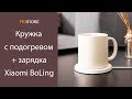 Кружка с подогревом и беспроводная зарядка 2 в 1 Xiaomi Mi Boling