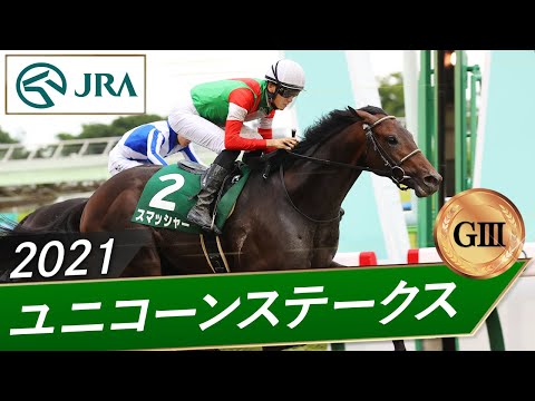 2021年 ユニコーンステークス（GⅢ） | スマッシャー | JRA公式