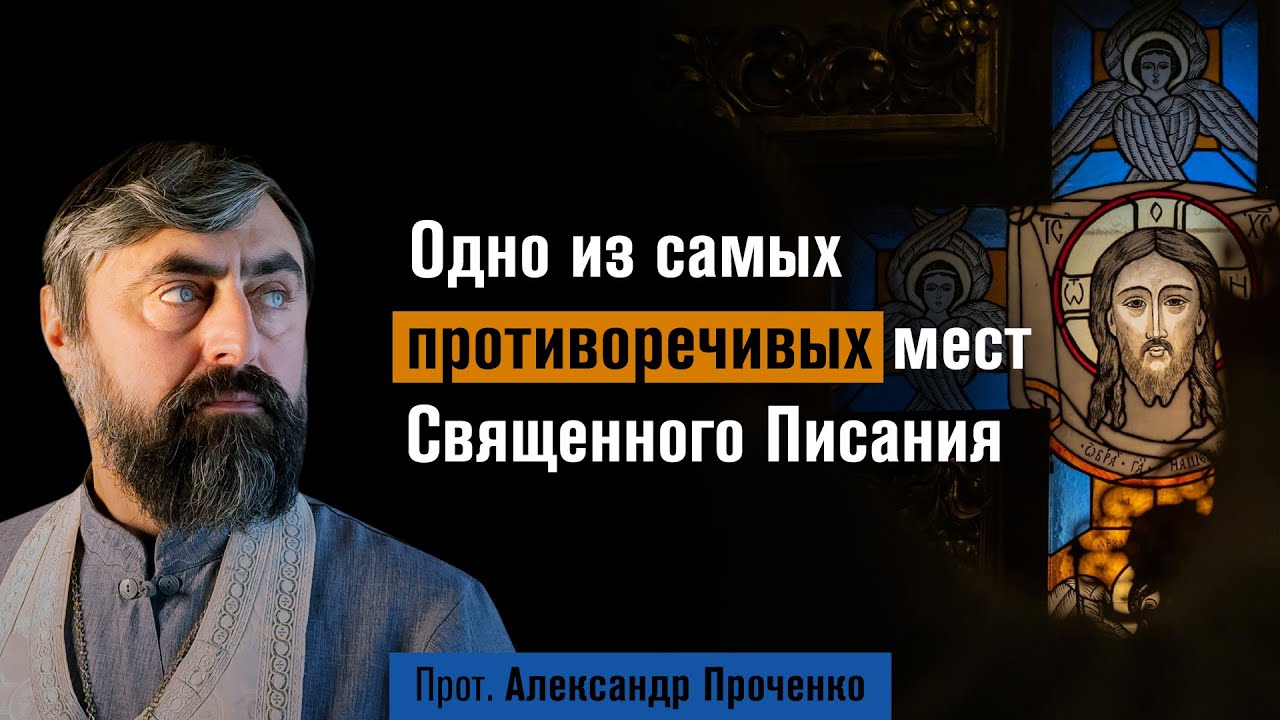 Одно из самых противоречивых мест Священного Писания (прот. Александр Проченко) @р_и_с