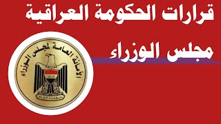 قرارات الحكومة العراقية مجلس الوزراء