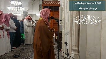 الليلة الرابعة# من تراويح 1444هـ# من سورة آل عمران# الشيخ . د محمد بن بخيت الحجيلي